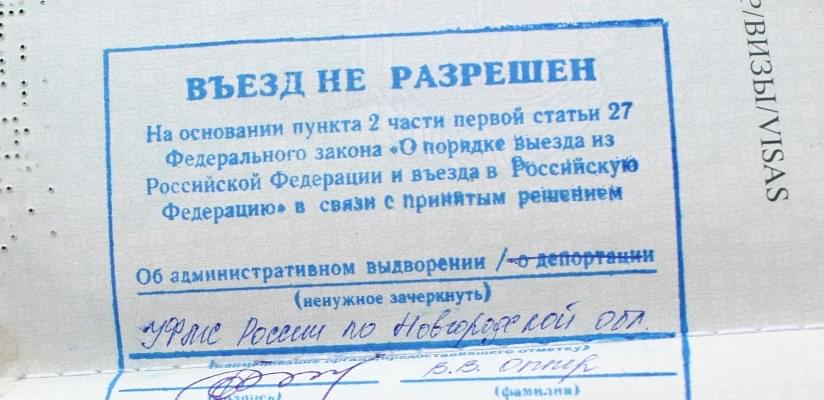 Запрет на въезд в россию